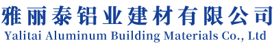 雅丽泰铝业建材有限公司